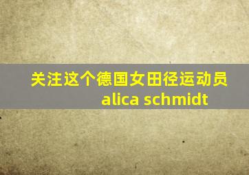 关注这个德国女田径运动员alica schmidt